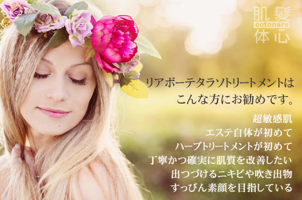 リアボーテ タラソトリートメント｜【東京 港区 北青山】「からだのことなら」は、肌・髪・体・心の悩みの改善に「丁寧に寄り添う」メディカル系ケア専門院です。肌質改善・加齢肌対策・薄毛・抜け毛をはじめ、体調不良・痛みなどでお悩みなら1度ご来院下さい。ヒト由来幹細胞と植物由来幹細胞のリアボーテ クレアスキン・グランスキン化粧品正規販売代理店