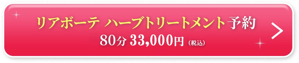 初めての リアボーテ ハーブトリートメントなら 東京 からだのことなら｜口コミ 効果 ダウンタイムなし 剥離なし 値段 など徹底解説　【スキンケア専門サロン 美肌再生研究所 SEIGAN】