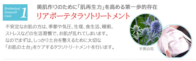 リアボーテお試し幹細胞トリートメント ｜【東京 港区 北青山】「からだのことなら」は、肌・髪・体・心の悩み改善に「丁寧に寄り添う」メディカル系ケア施術院です。肌質改善・加齢肌対策・薄毛・抜け毛をはじめ、体調不良・痛みなどでお悩みなら1度ご来院下さい。