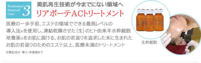 リアボーテお試し幹細胞トリートメント ｜【東京 港区 北青山】「からだのことなら」は、肌・髪・体・心の悩み改善に「丁寧に寄り添う」メディカル系ケア施術院です。肌質改善・加齢肌対策・薄毛・抜け毛をはじめ、体調不良・痛みなどでお悩みなら1度ご来院下さい。