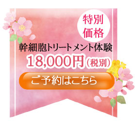 リアボーテお試し幹細胞トリートメント ｜【東京 港区 北青山】「からだのことなら」は、肌・髪・体・心の悩み改善に「丁寧に寄り添う」メディカル系ケア施術院です。肌質改善・加齢肌対策・薄毛・抜け毛をはじめ、体調不良・痛みなどでお悩みなら1度ご来院下さい。
