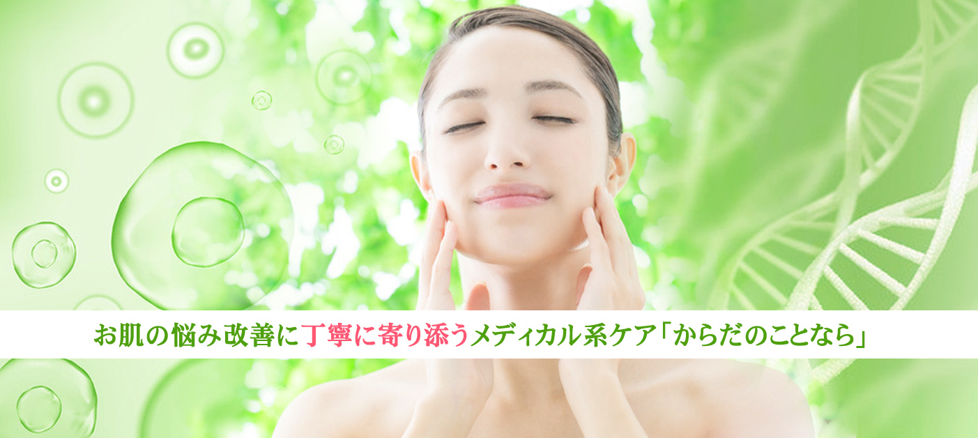 【東京 港区 北青山】「からだのことなら」は、肌・髪・体・心の悩み改善に「丁寧に寄り添う」メディカル系ケア施術院です。肌質改善・加齢肌対策・薄毛・抜け毛をはじめ、体調不良・痛みなどでお悩みなら1度ご来院下さい。
