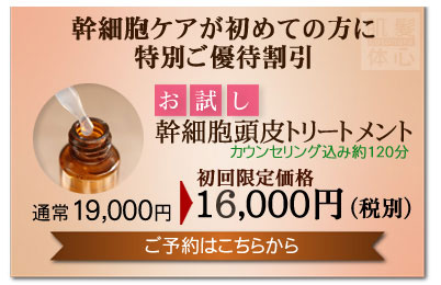 お試し幹細胞頭皮トリートメント｜【東京 港区 北青山】「からだのことなら」は、肌・髪・体・心の悩み改善に「丁寧に寄り添う」メディカル系ケア施術院です。薄毛・抜け毛・フケ・弱毛・頭皮のトラブル・白髪などでお悩みなら1度ご来院下さい。ACトリートメントとリアムール商品を使ったヘッドマッサージで頭皮ケアを行います。