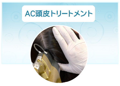 お試し幹細胞頭皮トリートメント｜【東京 港区 北青山】「からだのことなら」は、肌・髪・体・心の悩み改善に「丁寧に寄り添う」メディカル系ケア施術院です。薄毛・抜け毛・フケ・弱毛・頭皮のトラブル・白髪などでお悩みなら1度ご来院下さい。ACトリートメントとリアムール商品を使ったヘッドマッサージで頭皮ケアを行います。
