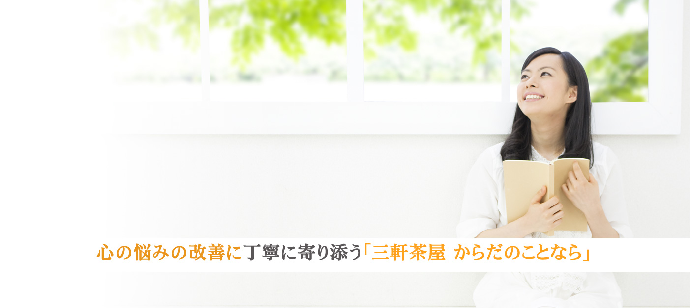 東京 からだのことなら|ストレスの緩和、不安症、緊張、イライラ、気分の乱れや落ち込み、ペットがなくなったことへの悲しみ、性格を変えたいなど、心の悩みに対応します。しない痛くない本格整体
