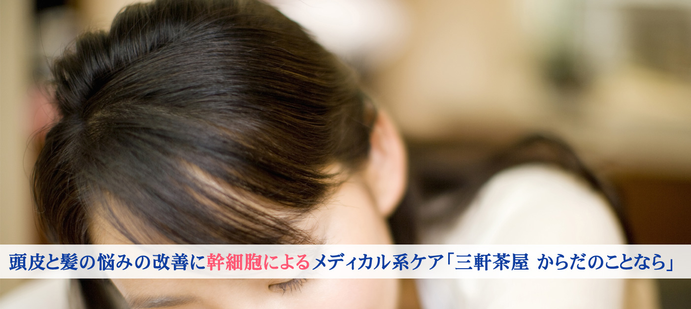 東京 からだのことなら|肌・頭皮(薄毛)の悩みの改善に「ヒト幹細胞と植物幹細胞による」メディカル系フェイシャルエステケア