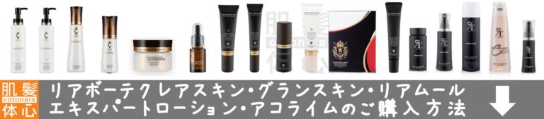 リアボーテ クレアスキン化粧品◆グランスキン化粧品のご購入はこちらから｜東京・世田谷区 正規取扱い販売店 からだのことなら【ビューティースキンラボ AnnaCarna】｜通販ネットショップ運営｜口コミ・効果・公式の使い方など