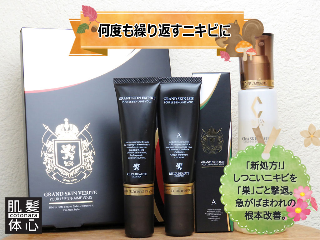 リアボーテ クレアスキン化粧品◆グランスキン化粧品のご購入はこちらから｜東京・世田谷区 正規取扱い販売店 からだのことなら【ビューティースキンラボ AnnaCarna】｜直営通販ネットショップ運営