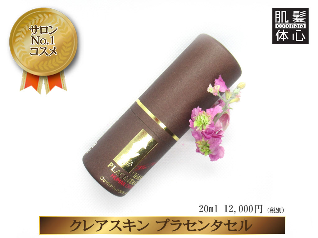 リアボーテ クレアスキン化粧品◆グランスキン化粧品のご購入はこちらから｜東京・世田谷区 正規取扱い販売店 からだのことなら【ビューティースキンラボ AnnaCarna】｜直営通販ネットショップ運営