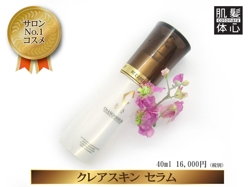 リアボーテ クレアスキン化粧品◆グランスキン化粧品のご購入はこちらから｜東京・世田谷区 正規取扱い販売店 からだのことなら【ビューティースキンラボ AnnaCarna】｜直営通販ネットショップ運営