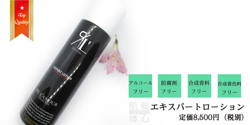 リアムールエキスパートローションのご購入はこちらから｜東京・世田谷区 正規取扱い販売店 からだのことなら｜直営通販ネットショップ運営