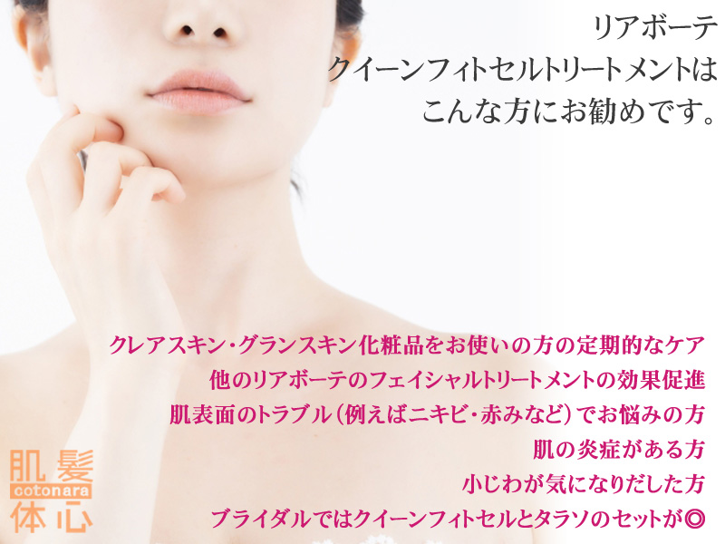 リアボーテ クイーントリートメント｜東京・世田谷区 リアボーテ正規取扱い販売店 からだのことなら【ビューティースキンラボ AnnaCarna】｜直営通販ネットショップ運営