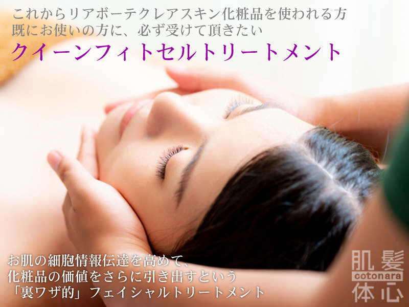 リアボーテ クイーントリートメント｜東京・世田谷区 リアボーテ正規取扱い販売店 からだのことなら【ビューティースキンラボ AnnaCarna】｜直営通販ネットショップ運営