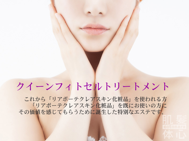 リアボーテ クイーントリートメント｜東京・世田谷区 リアボーテ正規取扱い販売店 からだのことなら【ビューティースキンラボ AnnaCarna】｜直営通販ネットショップ運営