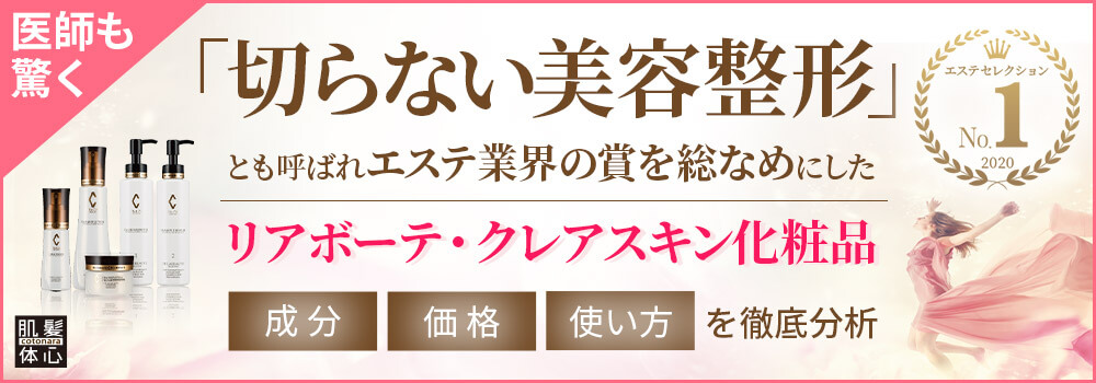 リアボーテクレアスキン化粧品・グランスキン化粧品のご購入と使い方はこちらから|【リアボーテ正規取扱販売店 】肌と頭皮のお悩みに 幹細胞フェイシャル美容専門店 ビューティースキンラボ AnnaCarna〈からだのことなら〉東京都港区 外苑前駅 徒歩1分・青山エリア|クレアスキン化粧品・グランスキン・シェリースキン・エキスパートローション・リアムール・美顔器 エクラボーテ販売|取扱い・効果・使用方法・保管方法・特徴・違い・値段・購入方法・ネット販売・通販とはを解説