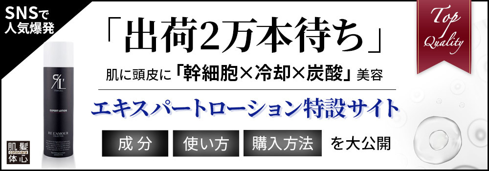 リアムールエキスパートローションのご購入と使い方はこちらから|【リアボーテ正規取扱販売店 】肌と頭皮のお悩みに 幹細胞フェイシャル美容専門店 ビューティースキンラボ AnnaCarna〈からだのことなら〉東京都港区 外苑前駅 徒歩1分・青山エリア|クレアスキン化粧品・グランスキン・シェリースキン・エキスパートローション・リアムール・美顔器 エクラボーテ販売|取扱い・効果・使用方法・保管方法・特徴・違い・値段・購入方法・ネット販売・通販とはを解説