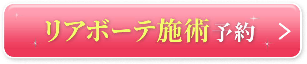 リアボーテ施術予約ボタン|からだのことなら【リアボーテ正規取扱販売店 ビューティースキンラボ AnnaCarna】|クレアスキン化粧品・グランスキン化粧品・シェリースキン・エキスパートローション・アコライム・リアムールのご購入はこちらから|口コミ・効果・使い方・通販専門店・ネットショップ
