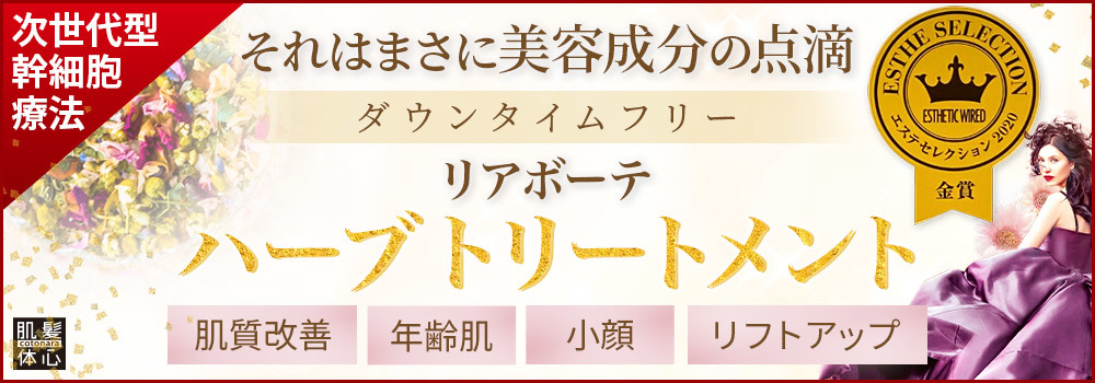 リアボーテ ハーブトリートメントご予約受付中|【リアボーテ正規取扱販売店 】肌と頭皮のお悩みに 幹細胞フェイシャル美容専門店 ビューティースキンラボ AnnaCarna〈からだのことなら〉東京都港区 外苑前駅 徒歩1分・青山エリア|クレアスキン化粧品・グランスキン・シェリースキン・エキスパートローション・リアムール・美顔器 エクラボーテ販売|取扱い・効果・使用方法・保管方法・特徴・違い・値段・購入方法・ネット販売・通販とはを解説