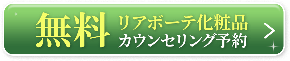 リアボーテ無料カウンセリング予約ボタン|からだのことなら【リアボーテ正規取扱販売店 ビューティースキンラボ AnnaCarna】|クレアスキン化粧品・グランスキン化粧品・シェリースキン・エキスパートローション・アコライム・リアムールのご購入はこちらから|口コミ・効果・使い方・通販専門店・ネットショップ