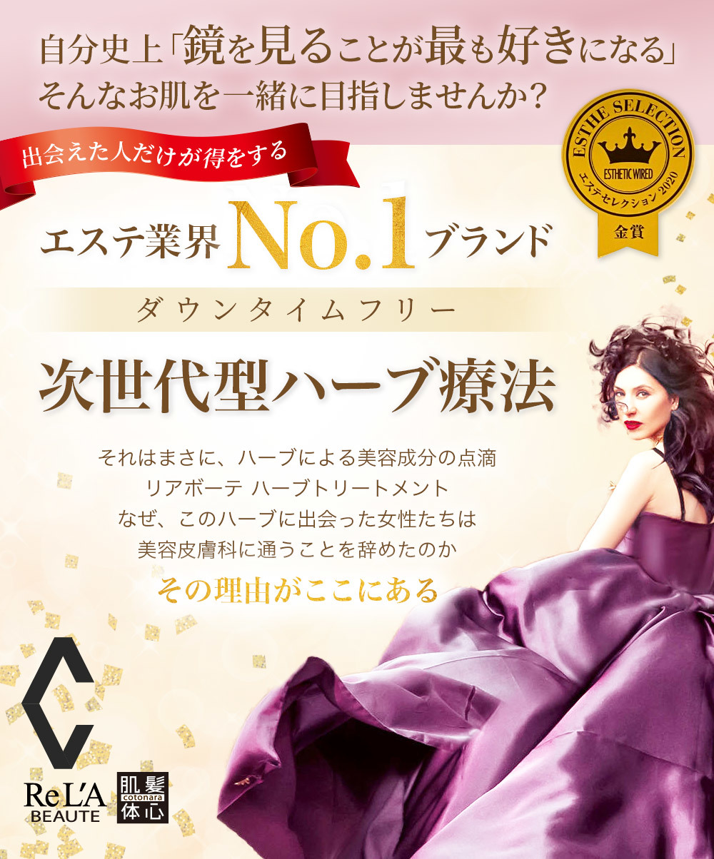 初めての リアボーテ ハーブトリートメントなら 東京 からだのことなら｜口コミ 効果 ダウンタイムなし 剥離なし 値段 など徹底解説　【スキンケア専門サロン 美肌再生研究所 SEIGAN】