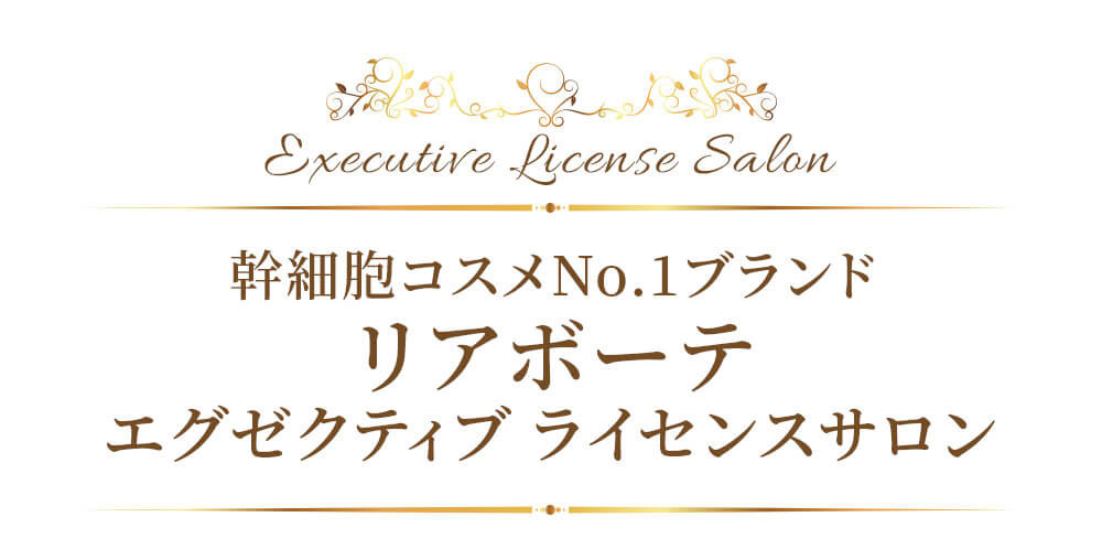 初めての リアボーテ ハーブトリートメントなら 東京 からだのことなら｜口コミ 効果 ダウンタイムなし 剥離なし 値段 など徹底解説　【スキンケア専門サロン 美肌再生研究所 SEIGAN】