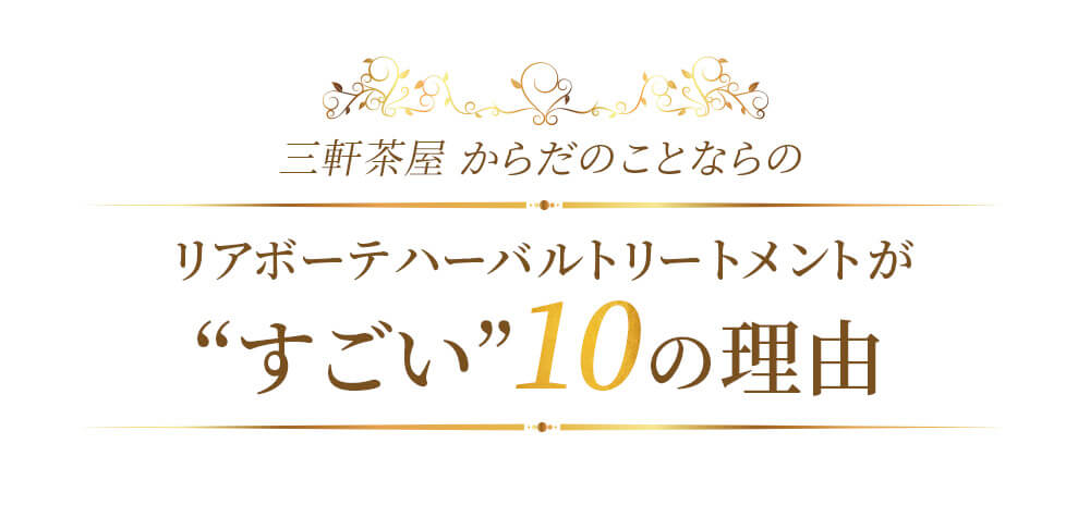 初めての リアボーテ ハーブトリートメントなら 東京 からだのことなら｜口コミ 効果 ダウンタイムなし 剥離なし 値段 など徹底解説　【スキンケア専門サロン 美肌再生研究所 SEIGAN】