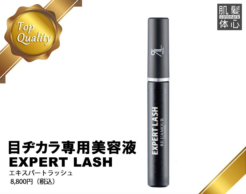 まつ毛専用美容液 リアムール エキスパートラッシュ のご購入はこちらから|東京・世田谷区 正規取扱い販売店 からだのことなら【ビューティースキンラボ AnnaCarna】|通販ネットショップ運営|口コミ・効果・公式の使い方など