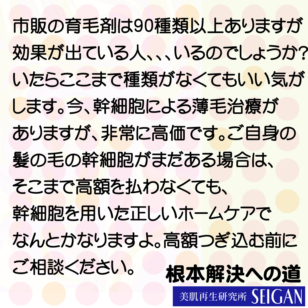市販の育毛剤|リアボーテ正規販売店 からだのことなら(美肌再生 SEIGAN)