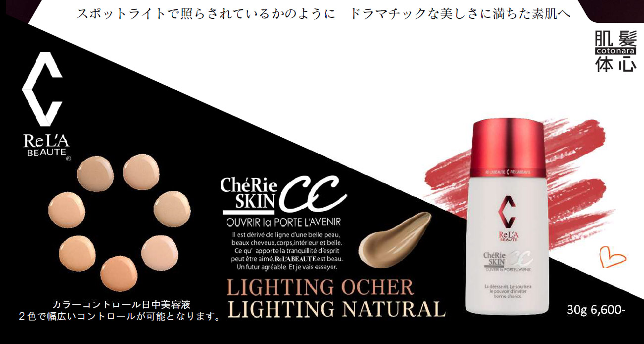 塗る女優ライト シェリースキン CCクリームのご購入はこちらから｜東京・世田谷区 正規取扱い販売店 からだのことなら【ビューティースキンラボ AnnaCarna】｜通販ネットショップ運営｜口コミ・効果・公式の使い方など