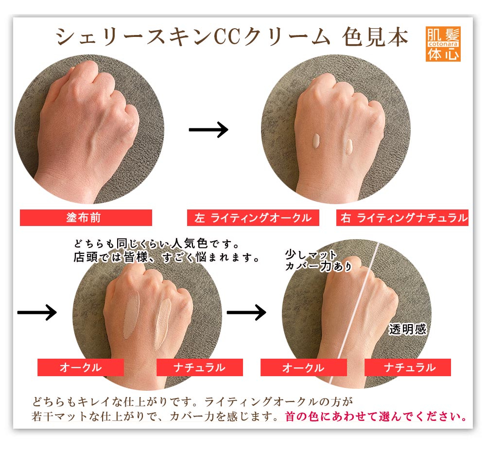 塗る女優ライト シェリースキン CCクリームのご購入はこちらから｜東京・世田谷区 正規取扱い販売店 からだのことなら【ビューティースキンラボ AnnaCarna】｜通販ネットショップ運営｜口コミ・効果・公式の使い方など