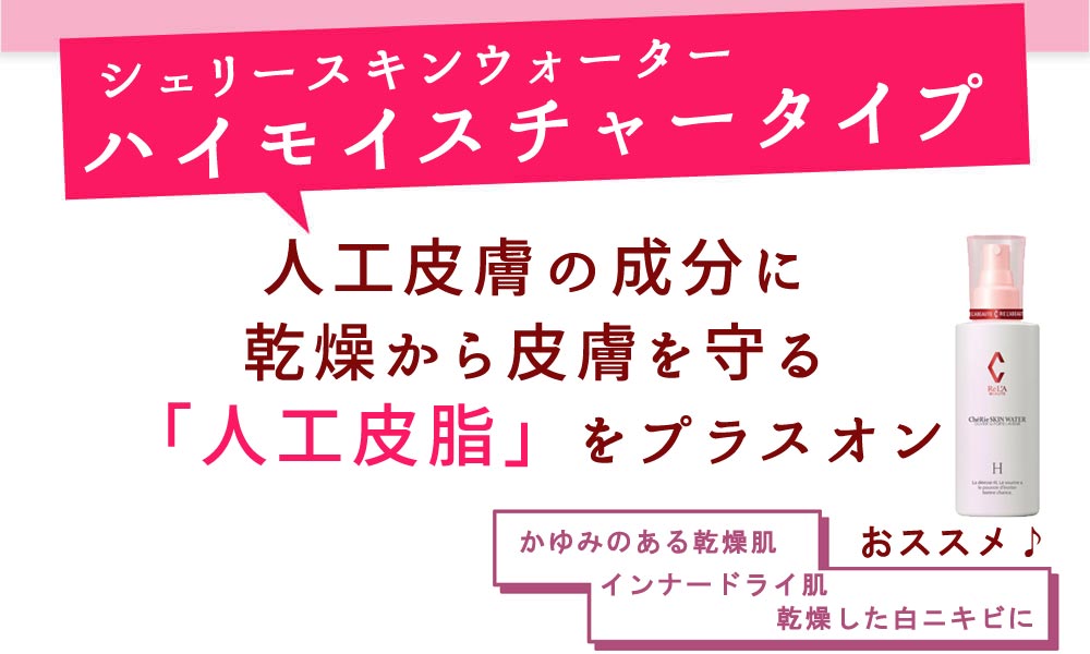透明美容マスク シェリースキンウォーターのご購入はこちらから｜東京・世田谷区 正規取扱い販売店 からだのことなら【ビューティースキンラボ AnnaCarna】｜通販ネットショップ運営｜口コミ・効果・公式の使い方など