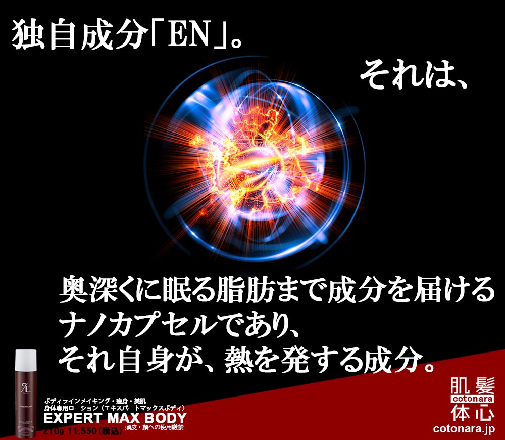 エキスパートマックスボディ正規販売店 ご購入はこちらから｜東京・世田谷区 正規取扱い販売店 からだのことなら【ビューティースキンラボ AnnaCarna】｜通販ネットショップ運営｜口コミ・効果・公式の使い方など