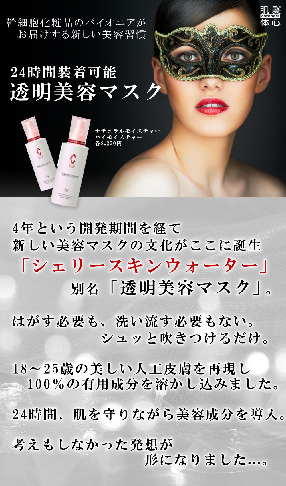 透明美容マスク シェリースキンウォーターのご購入はこちらから｜東京・世田谷区 正規取扱い販売店 からだのことなら【ビューティースキンラボ AnnaCarna】｜通販ネットショップ運営｜口コミ・効果・公式の使い方など