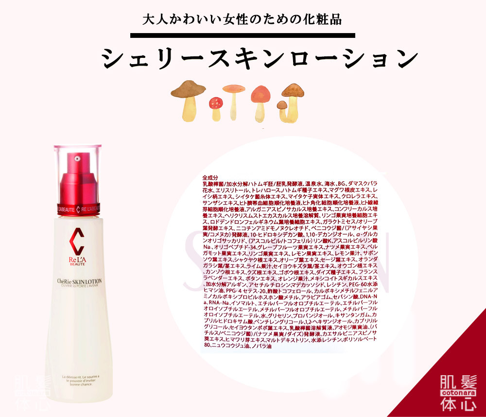シェリースキン化粧品のご購入方法と使い方｜からだのことなら【リアボーテ正規取扱販売店 ビューティースキンラボ AnnaCarna】｜クレアスキン化粧品・グランスキン化粧品・シェリースキン・エキスパートローション・アコライム・リアムールのご購入はこちらから｜口コミ・効果・使い方・通販ネットショップ