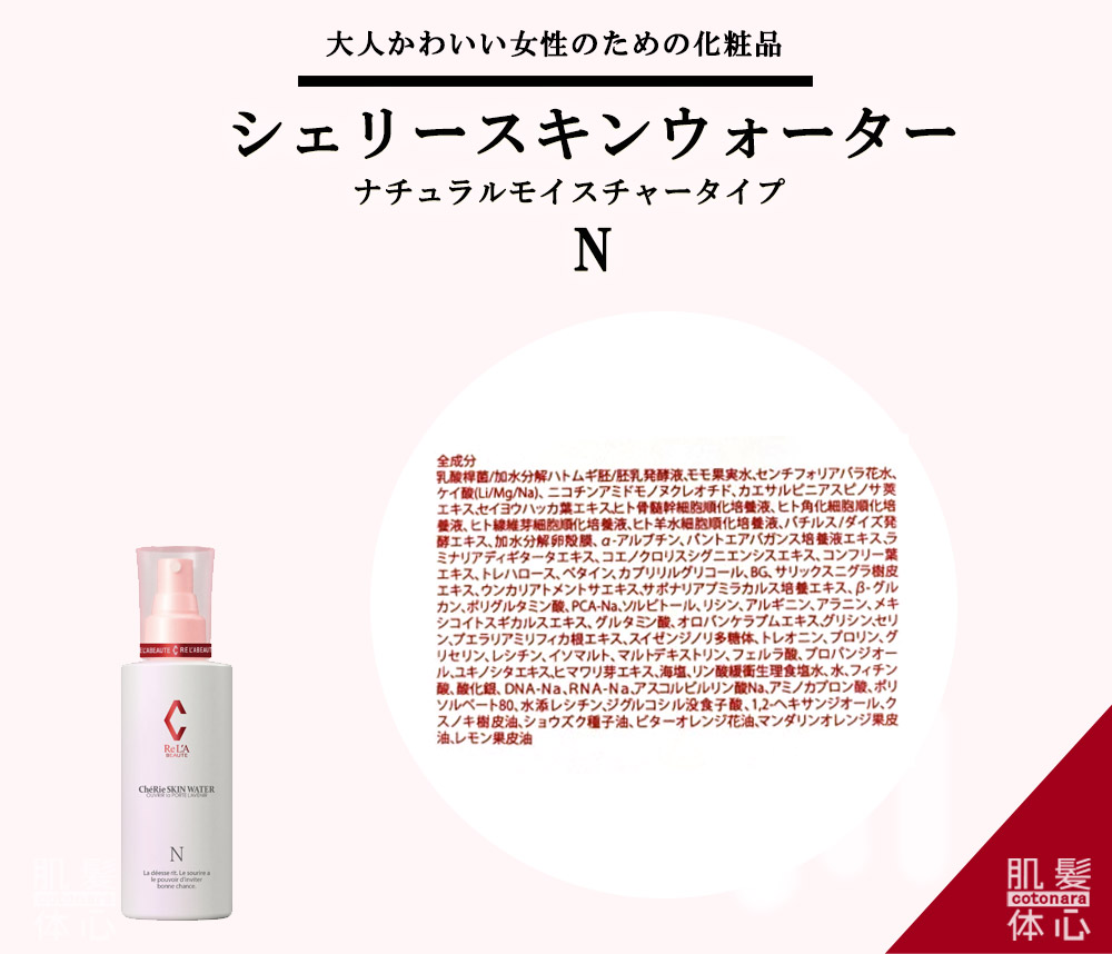 シェリースキン化粧品のご購入方法と使い方｜からだのことなら【リアボーテ正規取扱販売店 ビューティースキンラボ AnnaCarna】｜クレアスキン化粧品・グランスキン化粧品・シェリースキン・エキスパートローション・アコライム・リアムールのご購入はこちらから｜口コミ・効果・使い方・通販ネットショップ