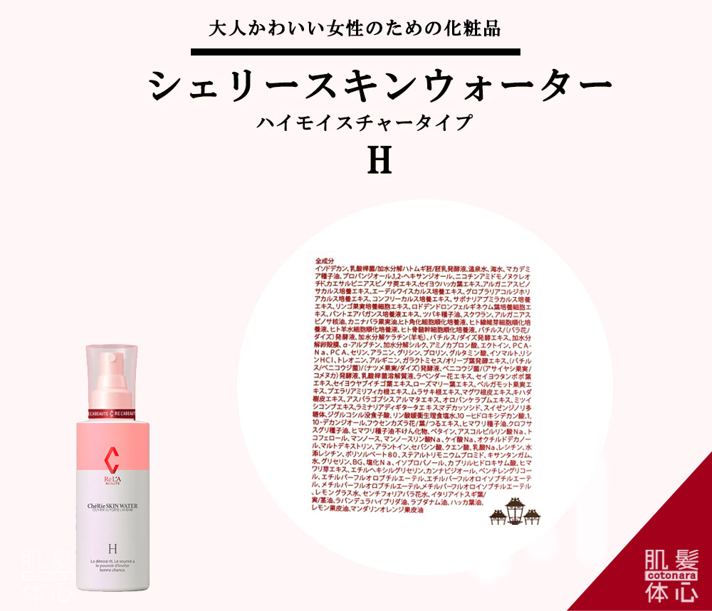 シェリースキン化粧品のご購入方法と使い方｜からだのことなら【リアボーテ正規取扱販売店 ビューティースキンラボ AnnaCarna】｜クレアスキン化粧品・グランスキン化粧品・シェリースキン・エキスパートローション・アコライム・リアムールのご購入はこちらから｜口コミ・効果・使い方・通販ネットショップ