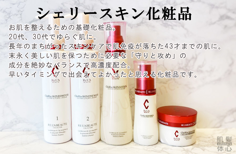 シェリースキン化粧品のご購入方法と使い方｜からだのことなら【リアボーテ正規取扱販売店 ビューティースキンラボ AnnaCarna】｜クレアスキン化粧品・グランスキン化粧品・シェリースキン・エキスパートローション・アコライム・リアムールのご購入はこちらから｜口コミ・効果・使い方・通販ネットショップ