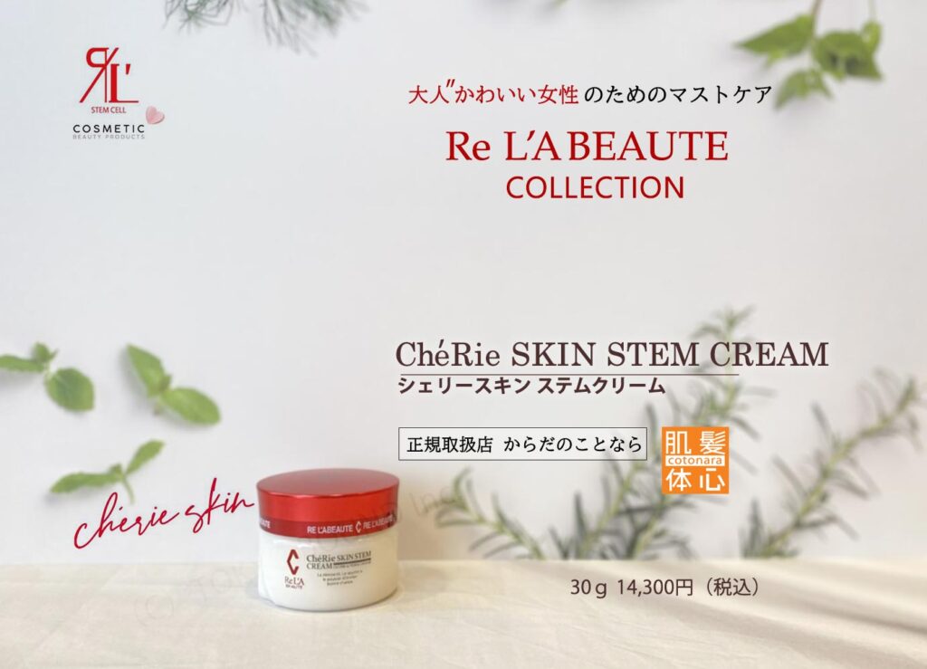 シェリースキン化粧品のご購入方法と使い方｜からだのことなら【リアボーテ正規取扱販売店 ビューティースキンラボ AnnaCarna】｜クレアスキン化粧品・グランスキン化粧品・シェリースキン・エキスパートローション・アコライム・リアムールのご購入はこちらから｜口コミ・効果・使い方・通販ネットショップ