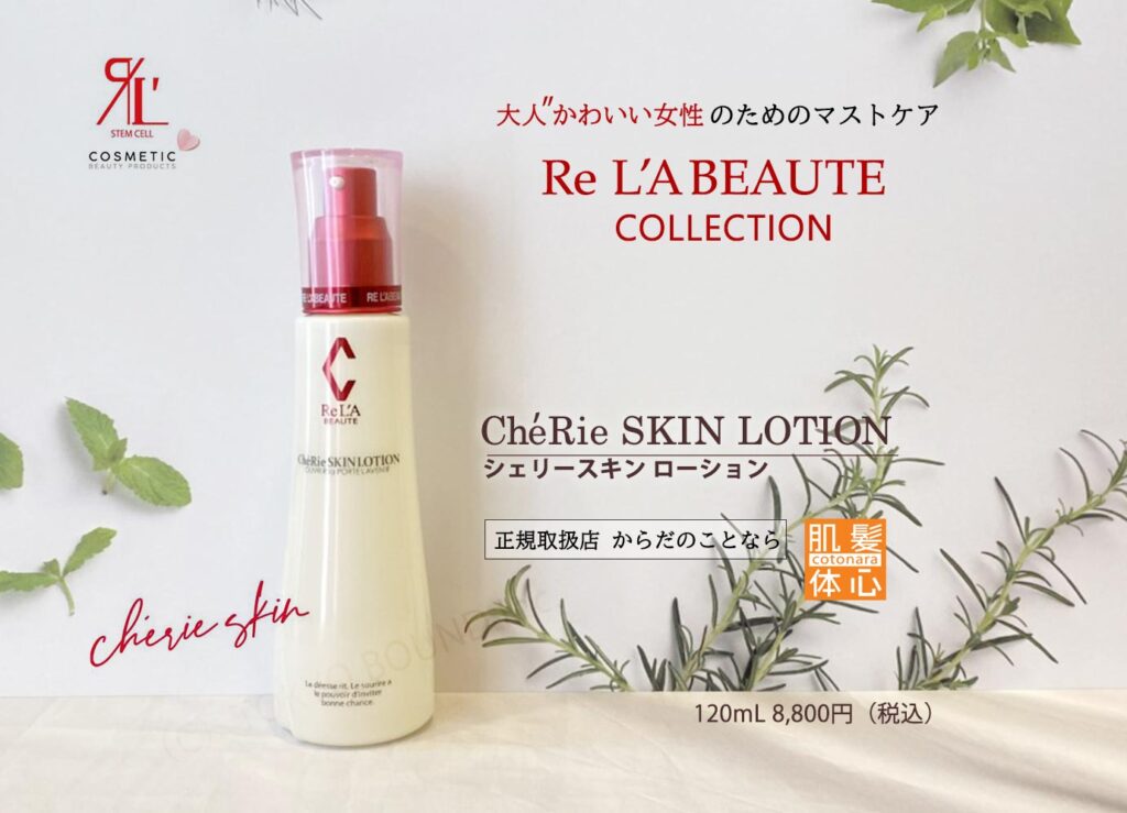 シェリースキン化粧品のご購入方法と使い方｜からだのことなら【リアボーテ正規取扱販売店 ビューティースキンラボ AnnaCarna】｜クレアスキン化粧品・グランスキン化粧品・シェリースキン・エキスパートローション・アコライム・リアムールのご購入はこちらから｜口コミ・効果・使い方・通販ネットショップ