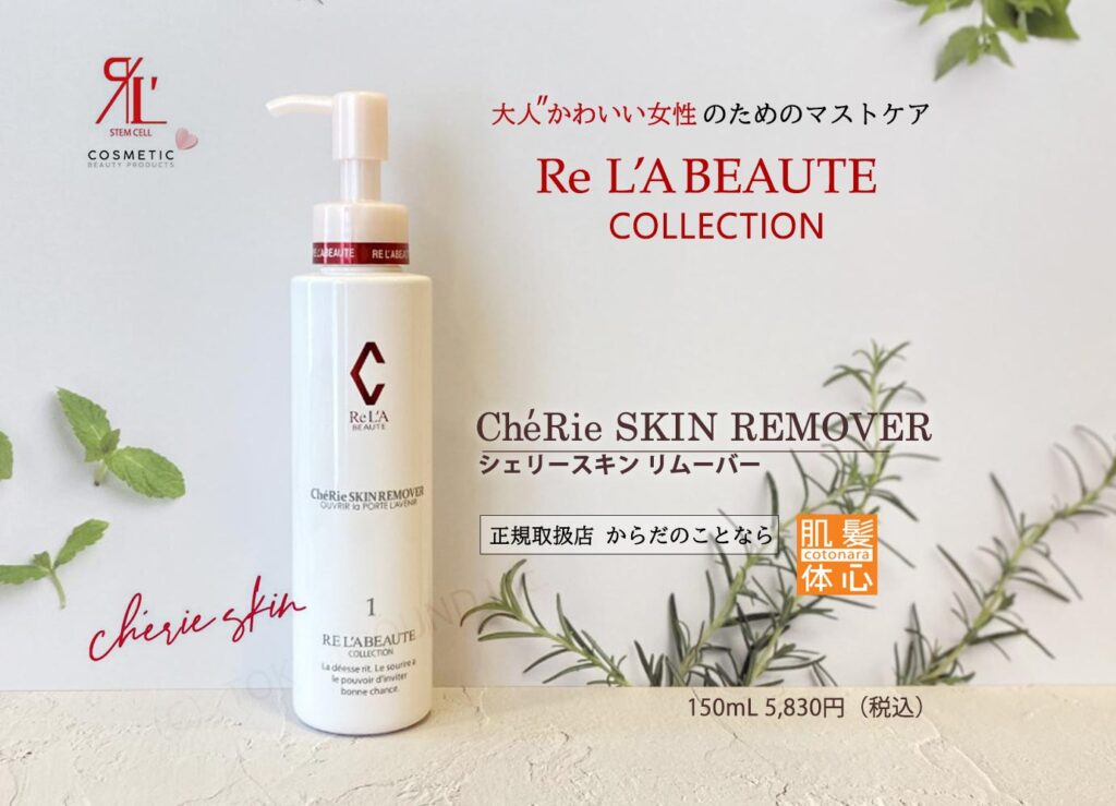 シェリースキン化粧品のご購入方法と使い方｜からだのことなら【リアボーテ正規取扱販売店 ビューティースキンラボ AnnaCarna】｜クレアスキン化粧品・グランスキン化粧品・シェリースキン・エキスパートローション・アコライム・リアムールのご購入はこちらから｜口コミ・効果・使い方・通販ネットショップ