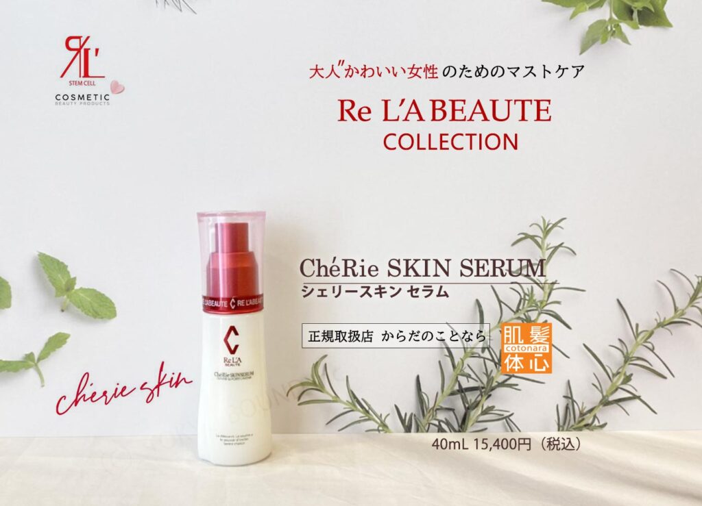 シェリースキン化粧品のご購入方法と使い方｜からだのことなら【リアボーテ正規取扱販売店 ビューティースキンラボ AnnaCarna】｜クレアスキン化粧品・グランスキン化粧品・シェリースキン・エキスパートローション・アコライム・リアムールのご購入はこちらから｜口コミ・効果・使い方・通販ネットショップ