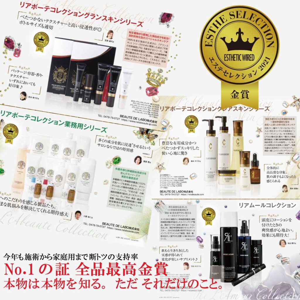 エステセレクション金賞受賞｜からだのことなら【リアボーテ正規取扱販売店 ビューティースキンラボ AnnaCarna】｜クレアスキン化粧品・グランスキン化粧品・シェリースキン・エキスパートローション・アコライム・リアムールのご購入はこちらから｜口コミ・効果・使い方・通販専門店・ネットショップ