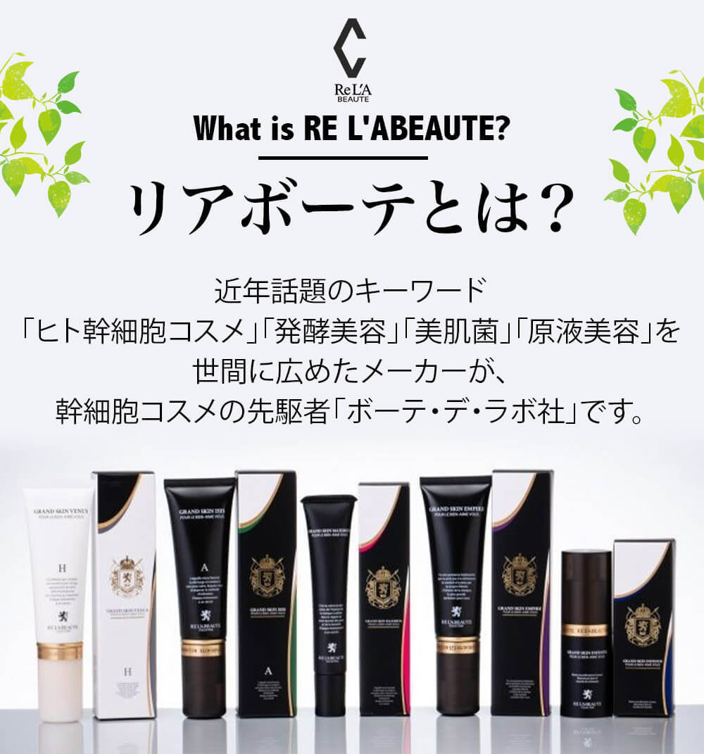 リアボーテクレアスキン化粧品とは｜からだのことなら【リアボーテ正規取扱販売店 ビューティースキンラボ AnnaCarna】｜クレアスキン化粧品・グランスキン化粧品・シェリースキン・エキスパートローション・アコライム・リアムールのご購入はこちらから｜口コミ・効果・使い方・通販専門店・ネットショップ