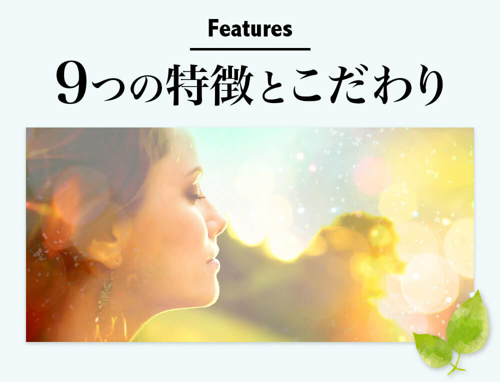 ９つの特徴とこだわり｜からだのことなら【リアボーテ正規取扱販売店 ビューティースキンラボ AnnaCarna】｜クレアスキン化粧品・グランスキン化粧品・シェリースキン・エキスパートローション・アコライム・リアムールのご購入はこちらから｜口コミ・効果・使い方・通販ネットショップ