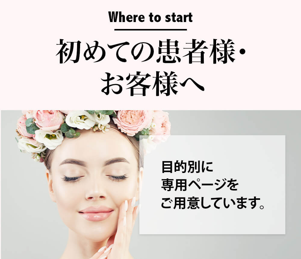 初めての患者様・お客様へ|三軒茶屋からだのことなら【リアボーテ正規取扱販売店 美肌研究所 SEIGAN】|クレアスキン化粧品・グランスキン化粧品・シェリースキン・エキスパートローション・アコライム・リアムールのご購入はこちらから|口コミ・効果・使い方・通販ネットショップ