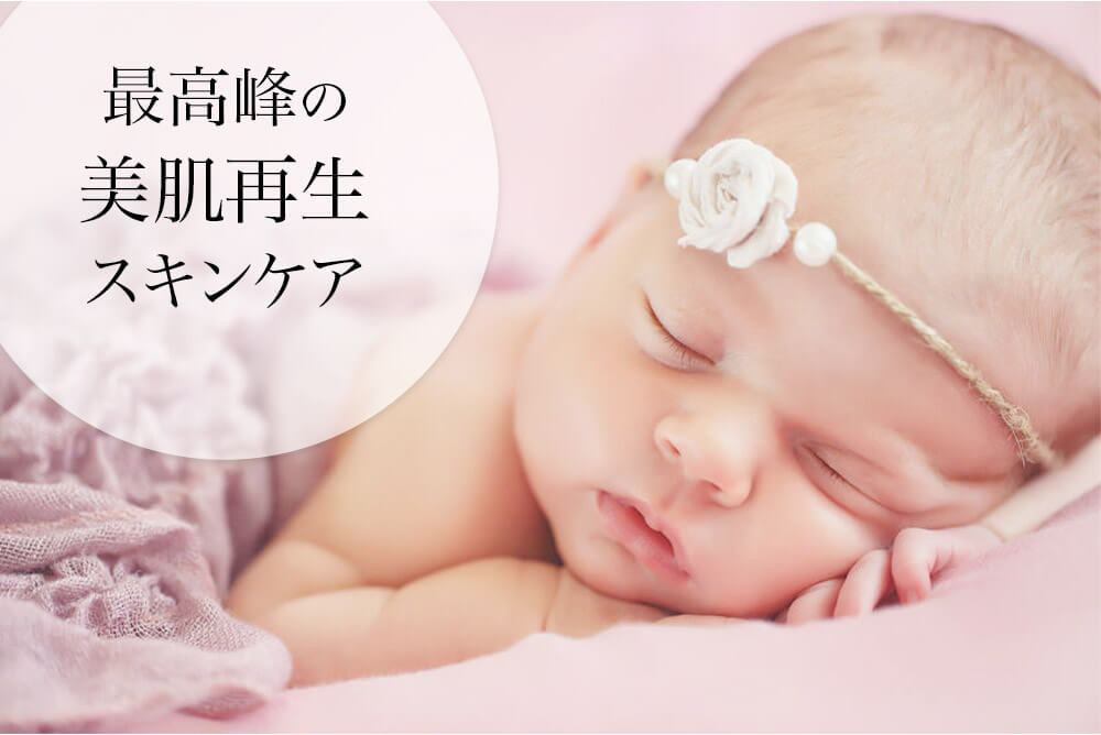 ベビースキンの定義｜からだのことなら【リアボーテ正規取扱販売店 ビューティースキンラボ AnnaCarna】｜クレアスキン化粧品・グランスキン化粧品・シェリースキン・エキスパートローション・アコライム・リアムールのご購入はこちらから｜口コミ・効果・使い方・通販ネットショップ