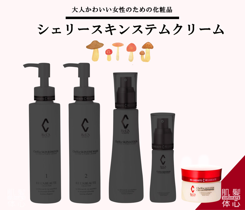シェリースキン化粧品のご購入方法と使い方｜からだのことなら【リアボーテ正規取扱販売店 ビューティースキンラボ AnnaCarna】｜クレアスキン化粧品・グランスキン化粧品・シェリースキン・エキスパートローション・アコライム・リアムールのご購入はこちらから｜口コミ・効果・使い方・通販ネットショップ