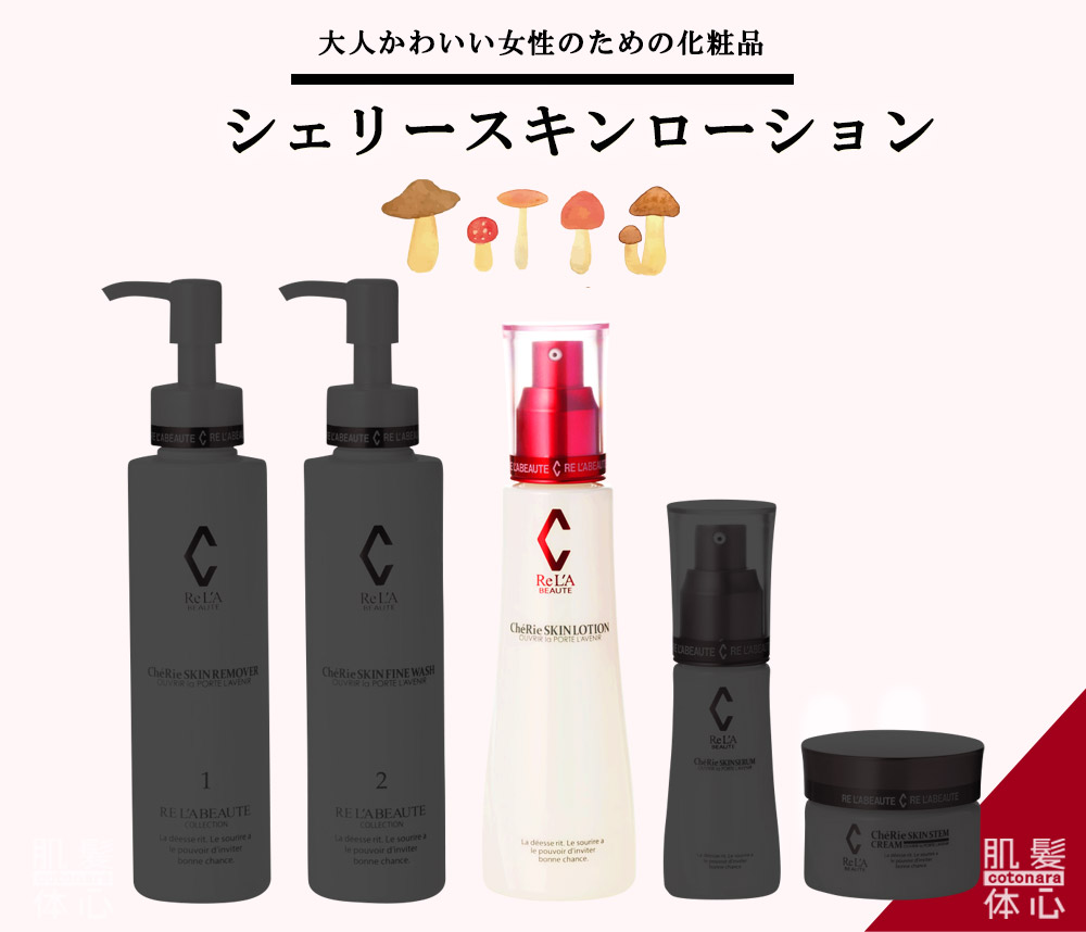 シェリースキン化粧品のご購入方法と使い方｜からだのことなら【リアボーテ正規取扱販売店 ビューティースキンラボ AnnaCarna】｜クレアスキン化粧品・グランスキン化粧品・シェリースキン・エキスパートローション・アコライム・リアムールのご購入はこちらから｜口コミ・効果・使い方・通販ネットショップ