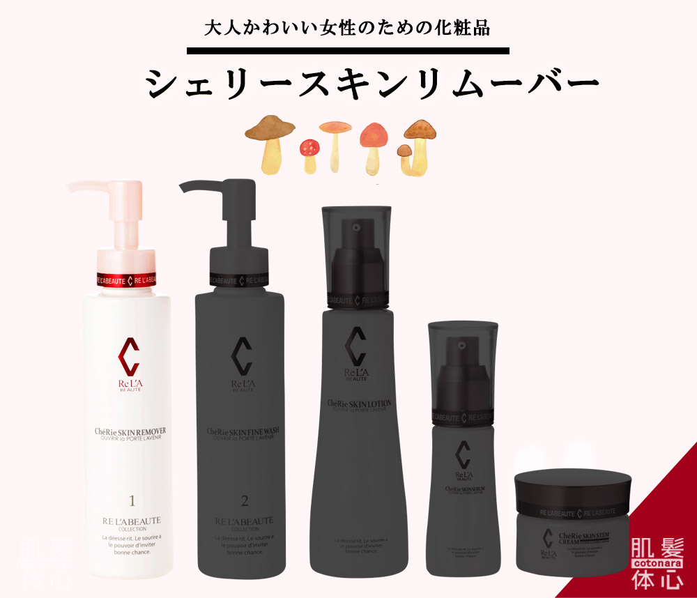 シェリースキン化粧品のご購入方法と使い方｜からだのことなら【リアボーテ正規取扱販売店 ビューティースキンラボ AnnaCarna】｜クレアスキン化粧品・グランスキン化粧品・シェリースキン・エキスパートローション・アコライム・リアムールのご購入はこちらから｜口コミ・効果・使い方・通販ネットショップ