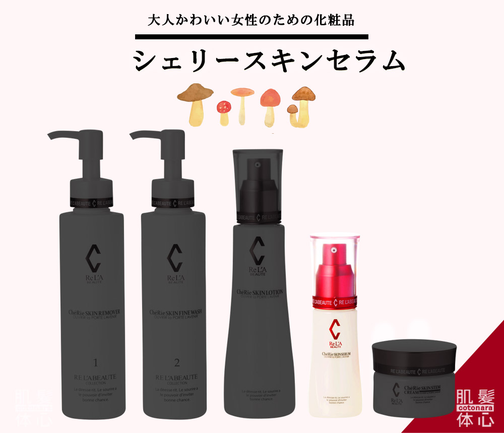 シェリースキン化粧品のご購入方法と使い方｜からだのことなら【リアボーテ正規取扱販売店 ビューティースキンラボ AnnaCarna】｜クレアスキン化粧品・グランスキン化粧品・シェリースキン・エキスパートローション・アコライム・リアムールのご購入はこちらから｜口コミ・効果・使い方・通販ネットショップ